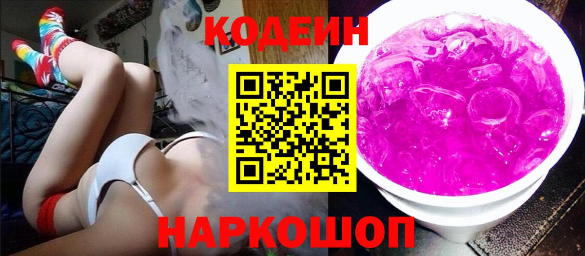 Орехово-Зуево  Codein напиток Lean (лин)  Вход с VPN  Кодеин Purple Drank 